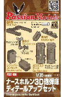 パッションモデルズ 1/35 アクセサリーシリーズ ナースホルン ３D砲弾庫 ディテールアップセット