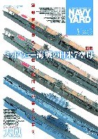 大日本絵画 ネイビーヤード ネイビーヤード Vol.49 空母模型、作ると悩む疑問に答えます。ミッドウェー海戦の日米7空母