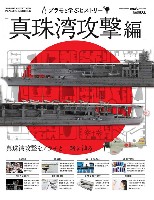 プラモと学ぶヒストリー 「真珠湾攻撃編」 真珠湾攻撃をプラモと一緒に辿る