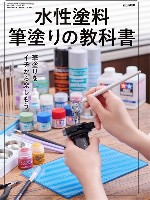 ホビージャパン HOBBY JAPAN MOOK 水性塗料 筆塗りの教科書