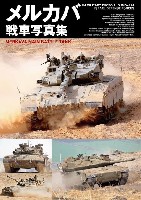 ホビージャパン HJ ミリタリー フォトアルバム メルカバ戦車写真集