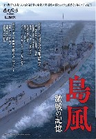 島風 激戦の記憶