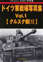 ガリレオ出版 グランドパワー別冊 ドイツ軍戦場写真集 Vol.1 クルスク戦 1 (グランドパワー 2022年4月号別冊)