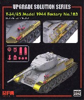 ライ フィールド モデル Upgrade Solution Series T-34/85 Mod.1944 第183工場用 グレードアップパーツ (RM5083対応)