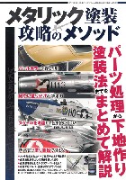 メタリック塗装 攻略のメソッド