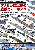 アメリカ空軍機の塗装とマーキング 1945-現在 パート1