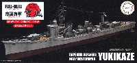 フジミ 1/700 帝国海軍シリーズ 日本海軍 駆逐艦 雪風 フルハルモデル