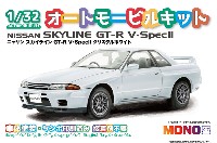 MONO 1/32 オートモービルキット ニッサン スカイライン GT-R V・Spec 2 クリスタルホワイト
