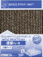 塗装ベース 2個入り