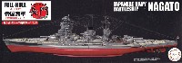 日本海軍 戦艦 長門 レイテ沖海戦時 フルハルモデル