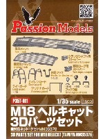 パッションモデルズ 1/35 アクセサリーシリーズ M18 ヘルキャット 3Dパーツセット (タミヤ対応)