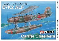 AVIモデル 1/72 エアクラフト プラモデル 九四式二号水上偵察機 艦載機