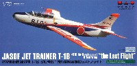 プラッツ 航空自衛隊機シリーズ 航空自衛隊 練習機 T-1B 810号機 飛行開発実験団 ラストフライト