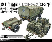陸上自衛隊 3 1/2t トラック (SKW-476) w/野外炊具1号(22改) & 1t水タンクトレーラ