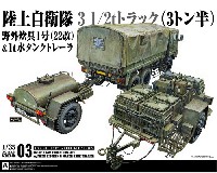 アオシマ 1/35 ミリタリーモデルキット 陸上自衛隊 3 1/2t トラック (SKW-476) w/野外炊具1号(22改) & 1t水タンクトレーラ