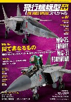 飛行機模型スペシャル No.37 似て非なるもの MiG-25 フォックスバット ＆ MiG-31 フォックスハウンド