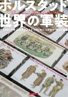 大日本絵画 戦車関連書籍 ボルスタッド 世界の軍装 プラスチックキットで手に入るドラゴンモデルズのフィギュア全集