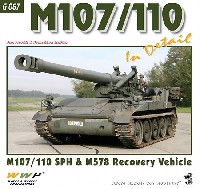 M107/110 自走榴弾砲 イン・ディテール