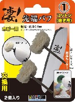 先端バフ コットン (磨き用)  (凄！ホビー用ルーター交換用)