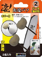 先端バフ ウール (磨き用) (凄！ホビー用ルーター交換用)