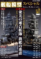 モデルアート 艦船模型スペシャル 艦船模型スペシャル No.84 栄光の連合艦隊 旗艦の系譜 「松島」から「大淀」まで