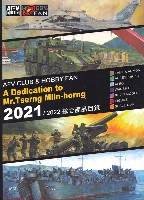 AFV CLUB ＆ HOBBY FAN 2021/2022 総合カタログ