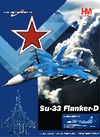 ホビーマスター 1/72 エアパワー シリーズ （ジェット） Su-33 フランカーD ロシア海軍 第297独立艦上戦闘機航空連隊 第2航空隊