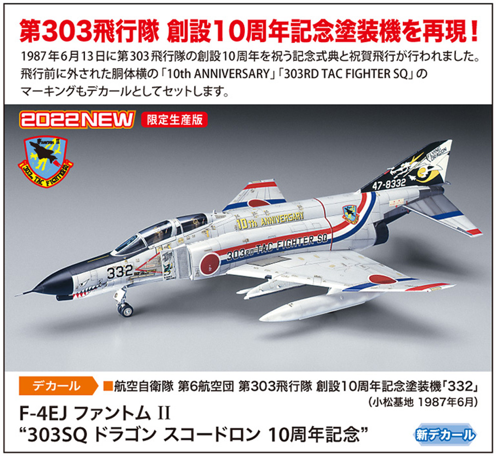 F-4EJ ファントム 2 303SQ ドラゴン スコードロン 10周年記念 プラモデル (ハセガワ 1/72 飛行機 限定生産 No.02405) 商品画像_1