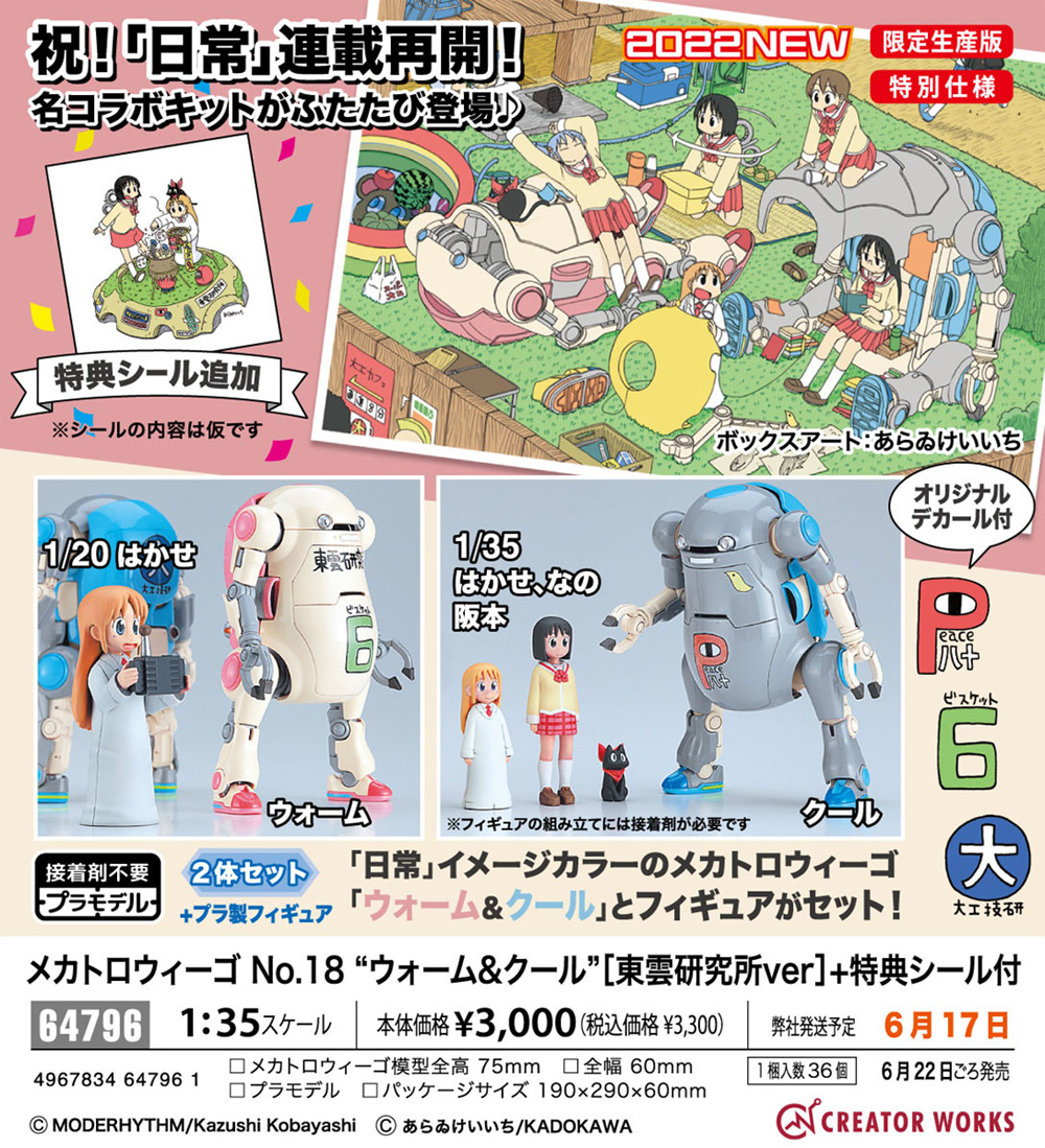 メカトロウィーゴ No.18 ウォーム＆クール 東雲研究所ver + 特典シール付 プラモデル (ハセガワ メカトロウィーゴ - クリエイターワークスシリーズ No.64796) 商品画像_1