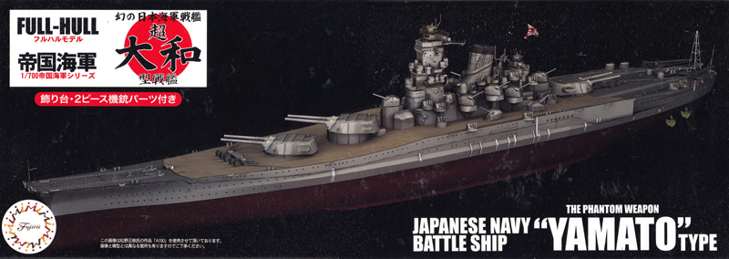 幻の日本海軍戦艦 超大和型戦艦 フルハルモデル プラモデル (フジミ 1/700 帝国海軍シリーズ No.019) 商品画像