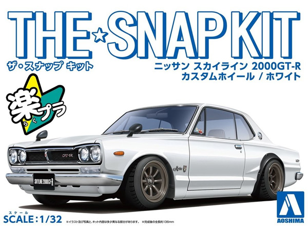 ニッサン スカイライン 2000GT-R カスタムホイール ホワイト プラモデル (アオシマ ザ・スナップキット No.009-SP002) 商品画像