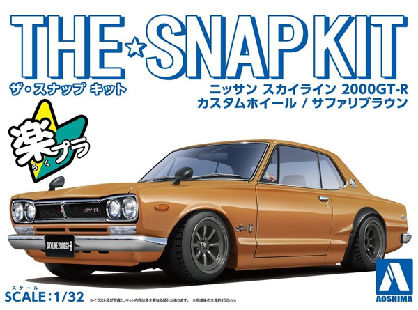 ニッサン スカイライン 2000GT-R カスタムホイール サファリブラウン プラモデル (アオシマ ザ・スナップキット No.009-SP004) 商品画像