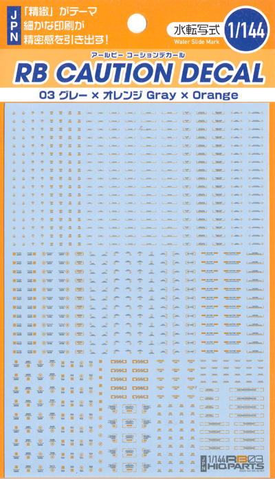 1/144 RB03 コーションデカール グレー & オレンジ デカール (HIQパーツ デカール No.RB03-144GAO) 商品画像