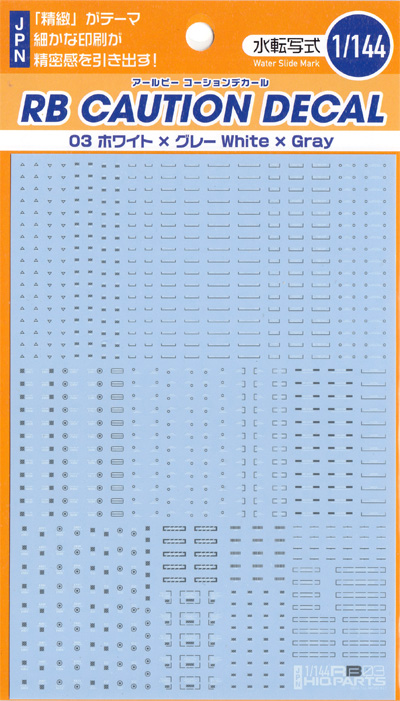 1/144 RB03 コーションデカール ホワイト & グレー デカール (HIQパーツ デカール No.RB03-144WAG) 商品画像