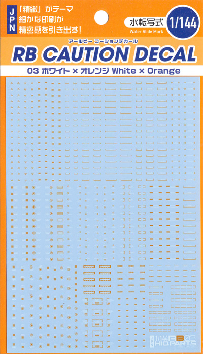 1/144 RB03 コーションデカール ホワイト & オレンジ デカール (HIQパーツ デカール No.RB03-144WAO) 商品画像