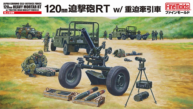 陸上自衛隊 120mm迫撃砲RT w/重迫牽引車 プラモデル (ファインモールド 1/35 ミリタリー No.FM059) 商品画像