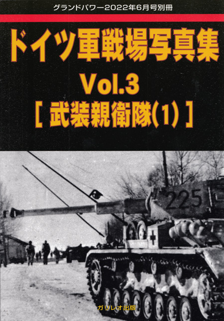 ドイツ軍戦場写真集 Vol.3 武装親衛隊 1 (グランドパワー 2022年6月号別冊) 別冊 (ガリレオ出版 グランドパワー別冊 No.L-07/23) 商品画像