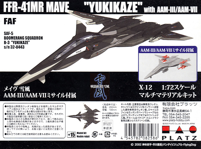 メイヴ雪風 AAM-3/AAM-7 ミサイル付属 プラモデル (プラッツ 戦闘妖精雪風 No.X-012) 商品画像