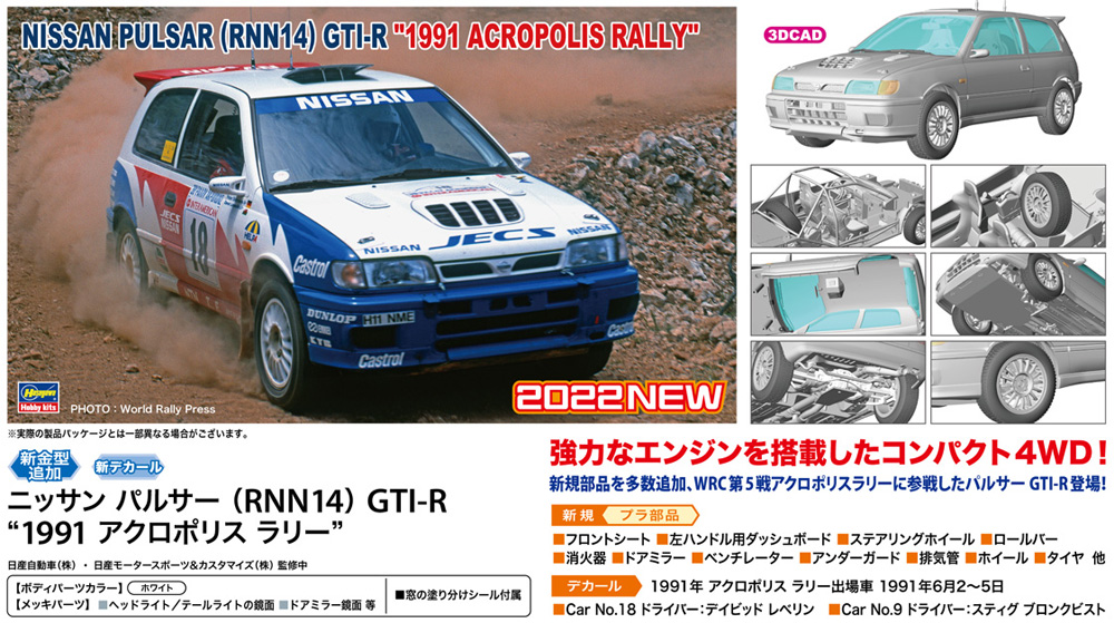 ニッサン パルサー (RNN14) GTI-R 1991 アクロポリスラリー プラモデル (ハセガワ 1/24 自動車 HCシリーズ No.HC-053) 商品画像_1