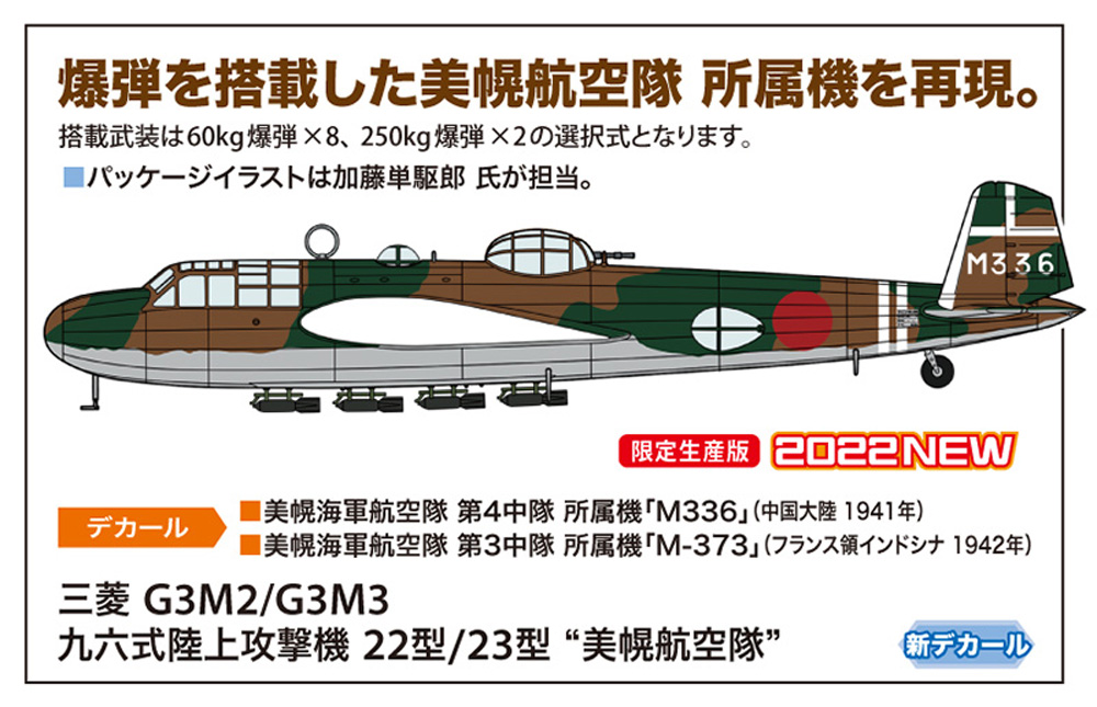 三菱 G3M2/G3M3 九六式陸上攻撃機 22型/23型 美幌航空隊 プラモデル (ハセガワ 1/72 飛行機 限定生産 No.02407) 商品画像_1
