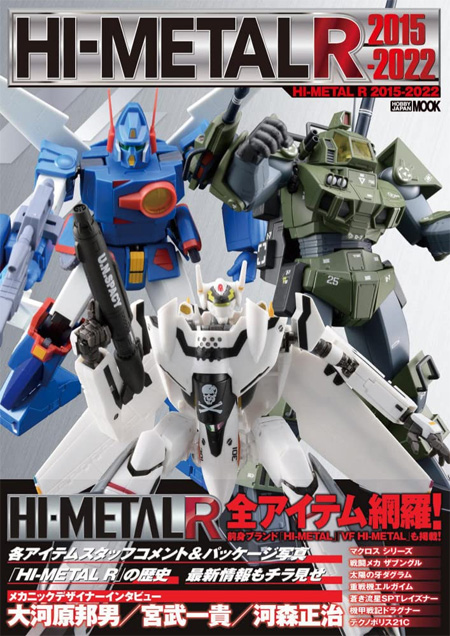 HI-METAL R 2015-2022 カタログ (ホビージャパン キャラクター 単行本 No.68157-98) 商品画像