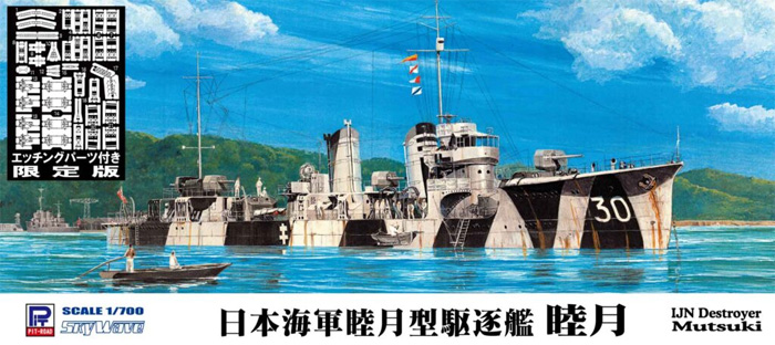 日本海軍 睦月型駆逐艦 睦月 エッチングパーツ付き プラモデル (ピットロード 1/700 スカイウェーブ W シリーズ No.W173E) 商品画像