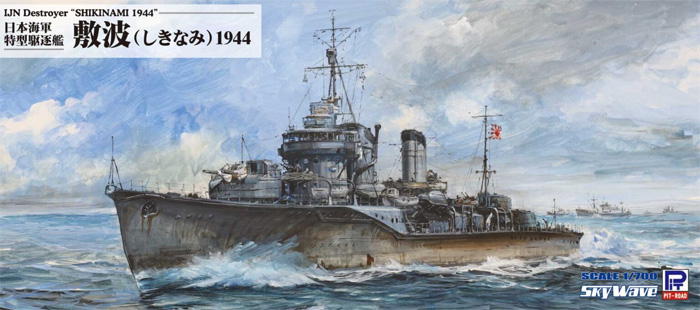 日本海軍 特型駆逐艦 敷波 1944 プラモデル (ピットロード 1/700 スカイウェーブ W シリーズ No.W244) 商品画像
