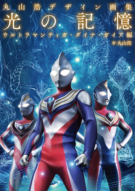 丸山浩デザイン画集 光の記憶 ウルトラマンティガ・ダイナ・ガイア編 画集 (ホビージャパン 画集 No.2876-9) 商品画像