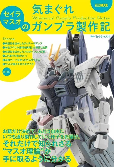 セイラマスオの気まぐれガンプラ製作記 本 (ホビージャパン HOBBY JAPAN MOOK No.68158-06) 商品画像