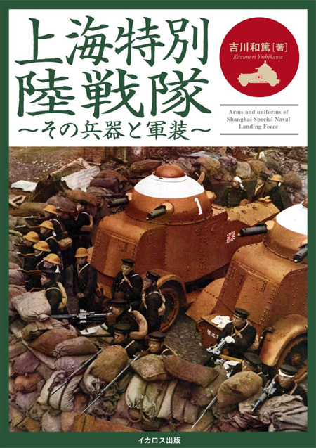 上海特別陸戦隊 その兵器と軍装 写真集 (イカロス出版 戦車 No.1163-5) 商品画像