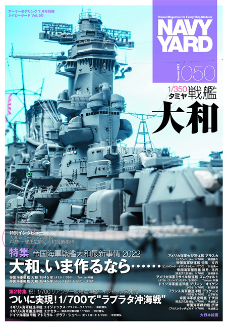 ネイビーヤード Vol.50 帝国海軍戦艦大和 最新事情 2022 大和、今作るなら・・・ 本 (大日本絵画 ネイビーヤード No.Vol.050) 商品画像