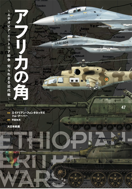 アフリカの角 エチオピア・エリトリア紛争 知られざる近代戦 本 (大日本絵画 航空機関連書籍 No.23349-1) 商品画像