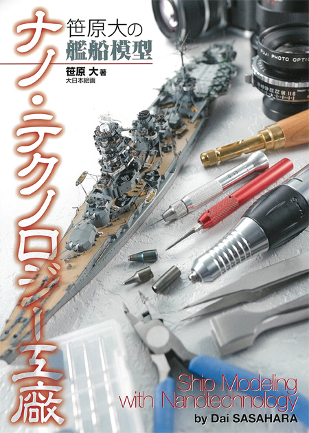 笹原大の艦船模型ナノ・テクノロジー工廠 2 本 (大日本絵画 船舶関連書籍 No.23352-1) 商品画像