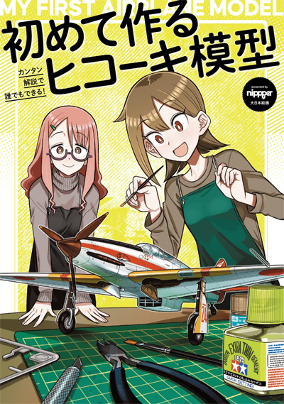 初めて作るヒコーキ模型 本 (大日本絵画 航空機関連書籍 No.23354-5) 商品画像